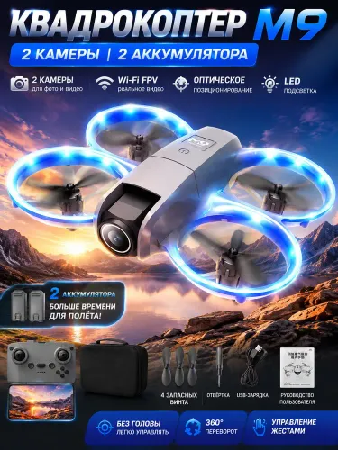 Квадрокоптер M9 — две камеры, Wi-Fi FPV