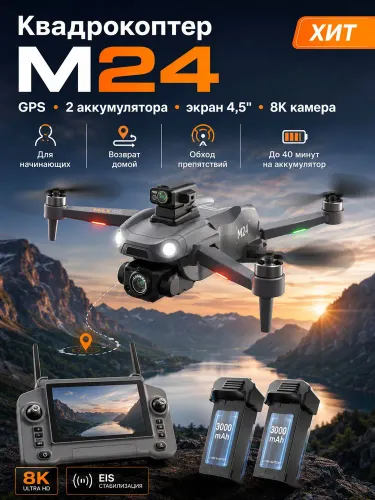 Квадрокоптер M24 — GPS, камера 8K