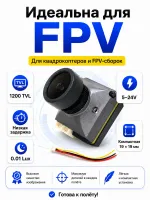 FPV-камера FPV-003 — 1200 TVL, CMOS 1/2,7 дюйма