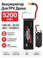 Аккумулятор FullSend 6S 5200 мАч 65C